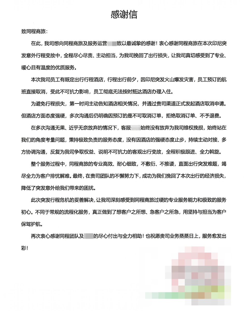 感谢信